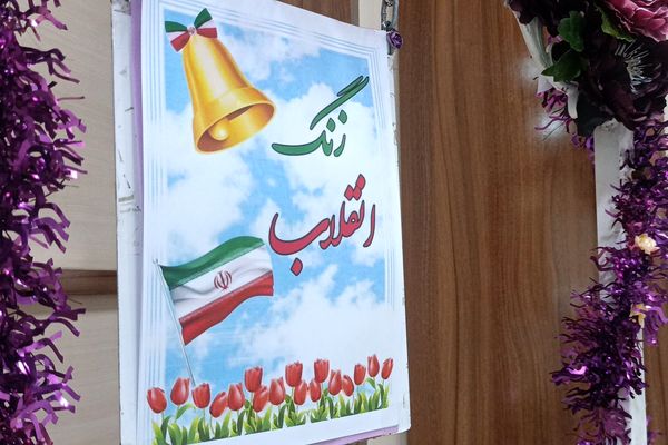 جشن یاوران انقلاب در دبیرستان محبی نیشابور 
