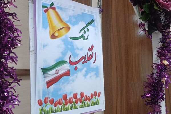جشن یاوران انقلاب در دبیرستان محبی نیشابور 