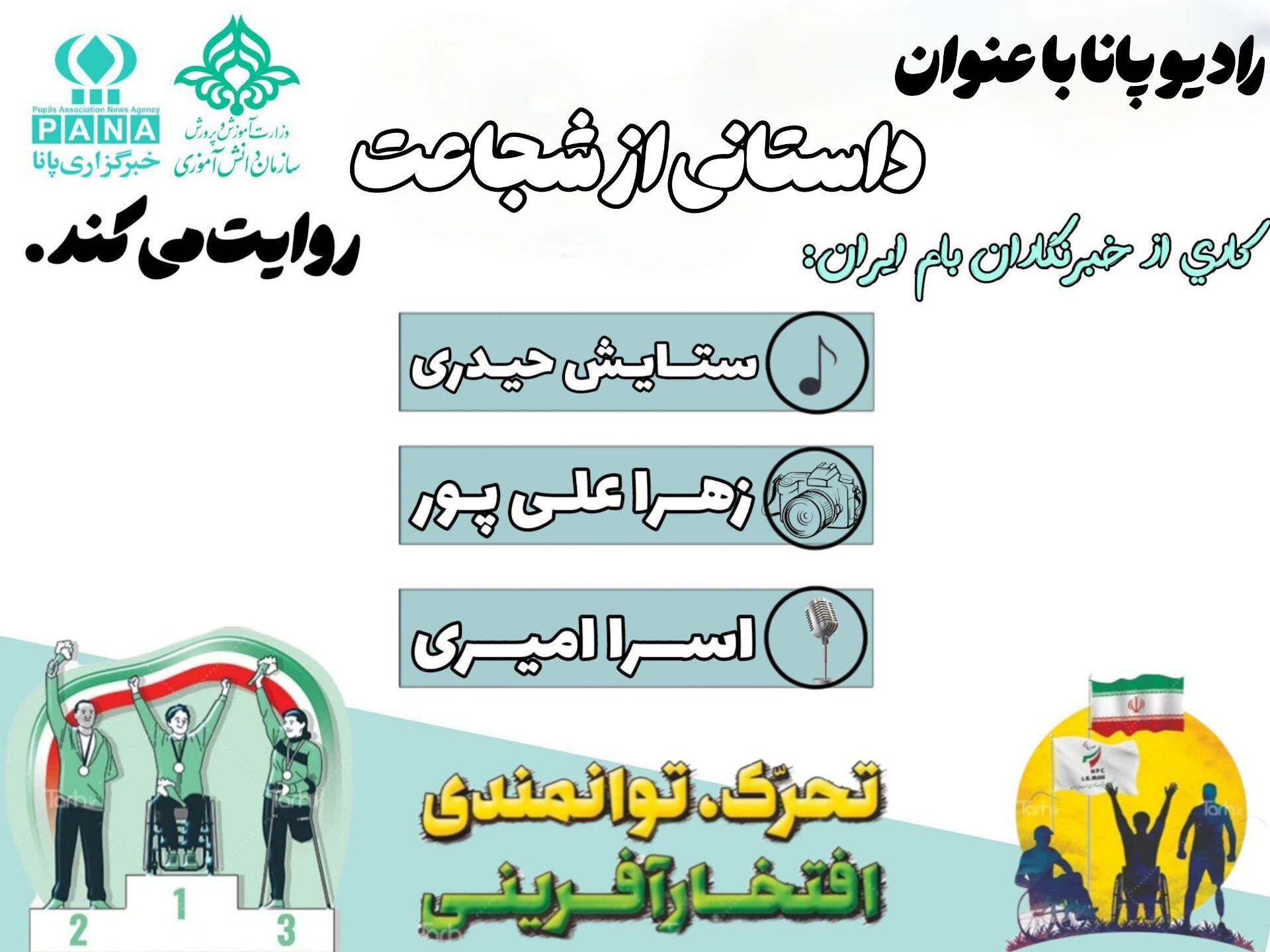 شجاعت در عرصه پارالمپیک؛ قهرمانانی که مرز‌ها را جابجا می‌کنند
