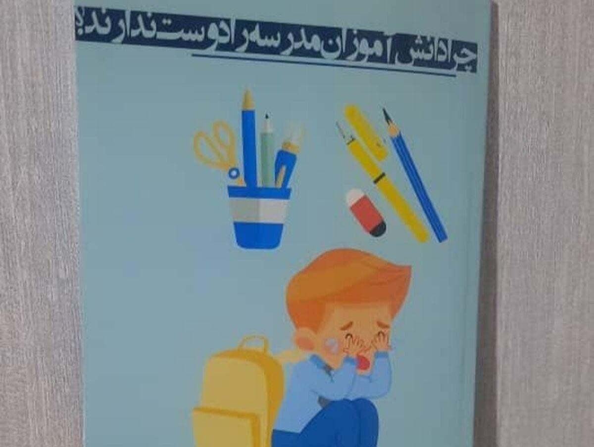 معرفی کتاب «چرا دانش‌آموزان مدرسه را دوست ندارند؟»