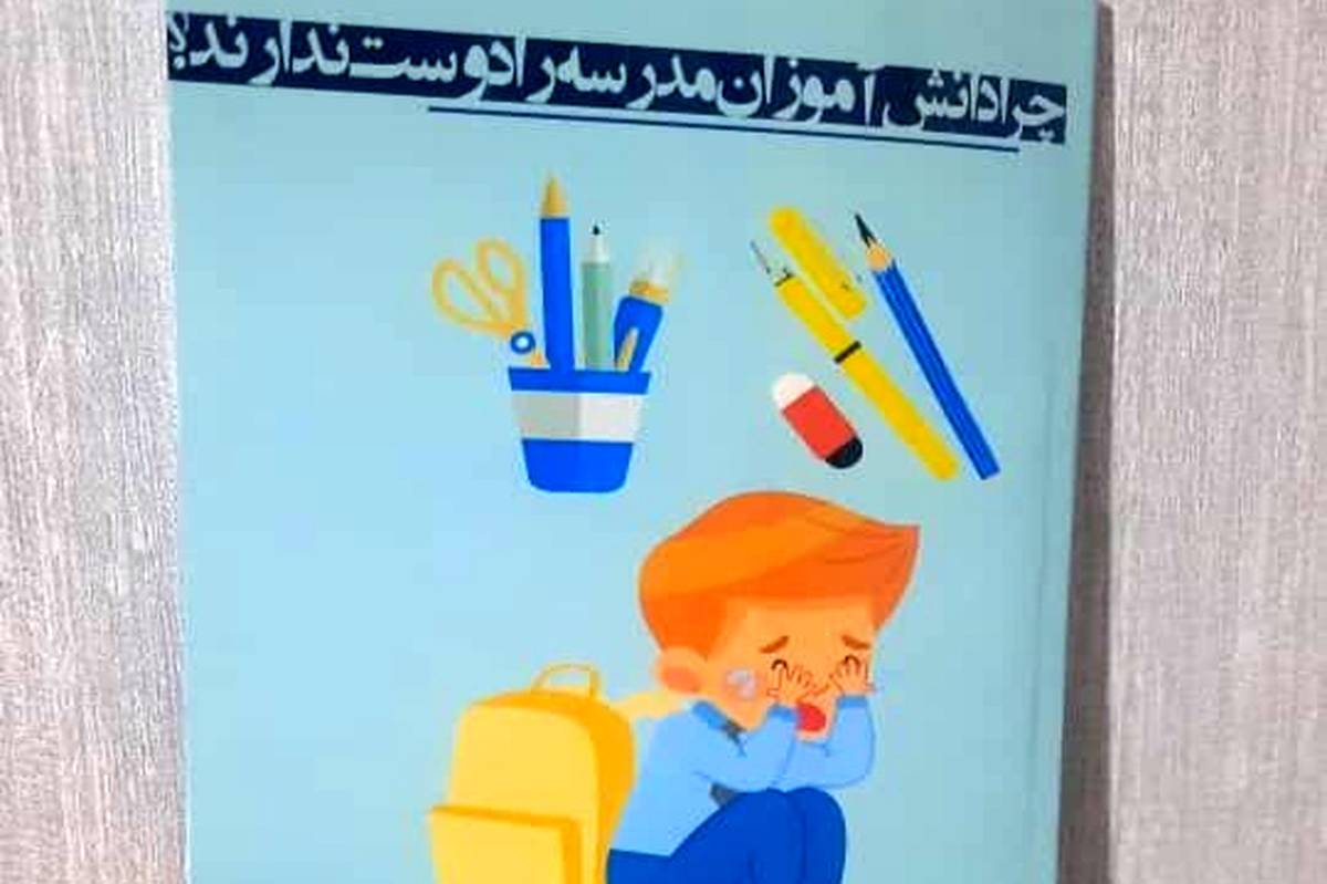معرفی کتاب «چرا دانش‌آموزان مدرسه را دوست ندارند؟»