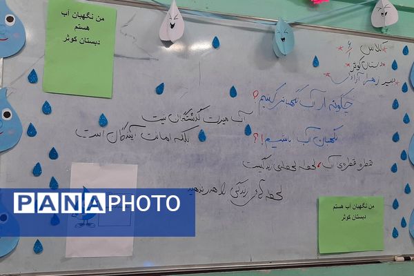 آموزش استفاده صحیح از آب در دبستان کوثر  ناحیه دو بهارستان 