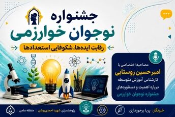 جشنواره نوجوان خوارزمی محلی برای رشد و پیشرفت دانش آموزان است 
