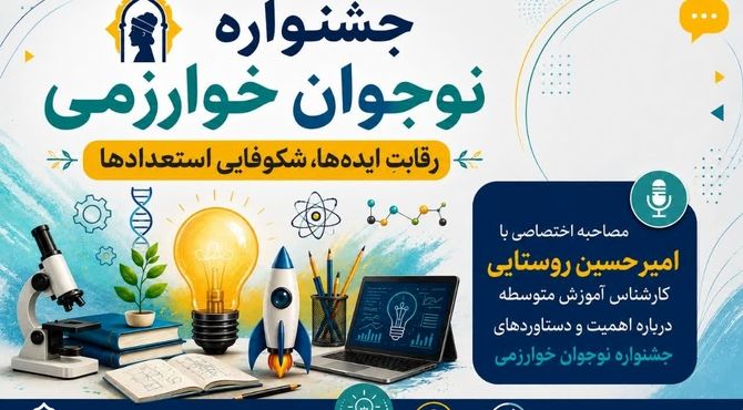 جشنواره نوجوان خوارزمی محلی برای رشد و پیشرفت دانش آموزان است 