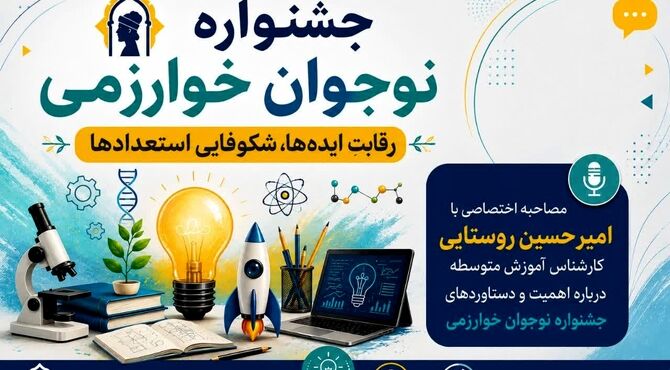 جشنواره نوجوان خوارزمی محلی برای رشد و پیشرفت دانش آموزان است 