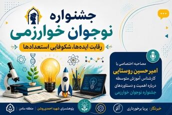 جشنواره نوجوان خوارزمی محلی برای رشد و پیشرفت دانش آموزان است 
