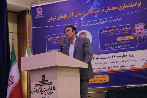  دومین نشست سالانه معلمان تربیت‌بدنی استان آذربایجان شرقی