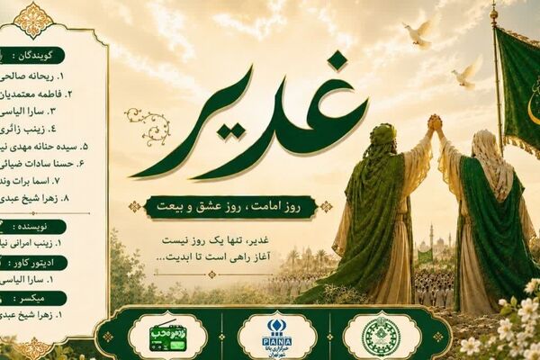 غدیر؛ روایت آغاز امامت مولا امیرالمومنین