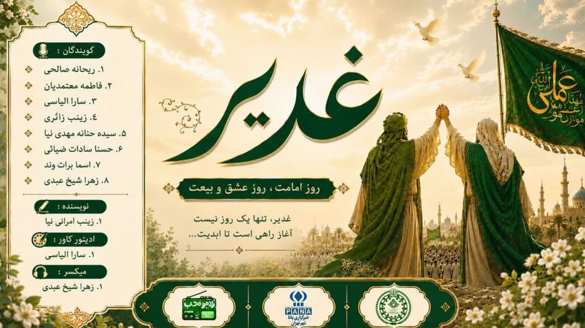غدیر؛ روایت آغاز امامت مولا امیرالمومنین