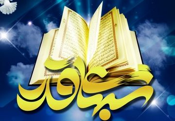 به‌مناسبت شب قدر