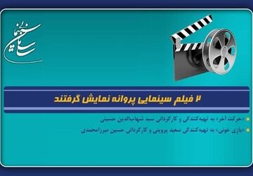 ۲ فیلم سینمایی پروانه نمایش گرفتند