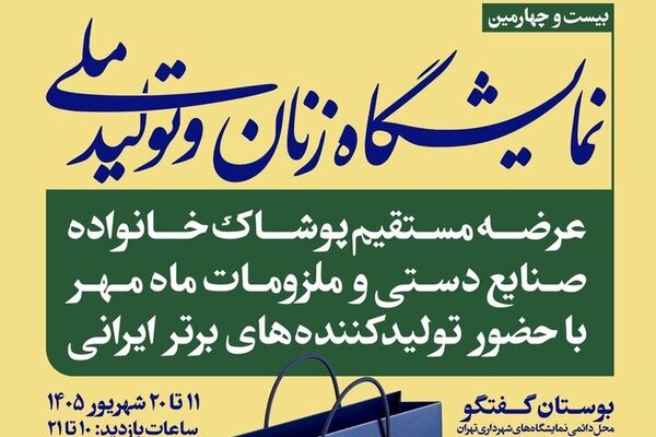 حضور ۱۹۷ کسب و کار در بیست‌وچهارمین نمایشگاه «زنان و تولید ملی» 
