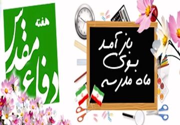 برگزاری مراسم بازگشایی مدارس و هفته دفاع مقدس 