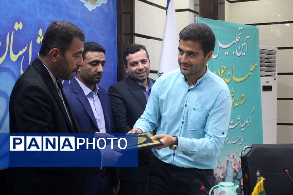 تجلیل از معلمان جوان برتر  به مناسبت گرامیداشت هفته مقام معلم استان بوشهر