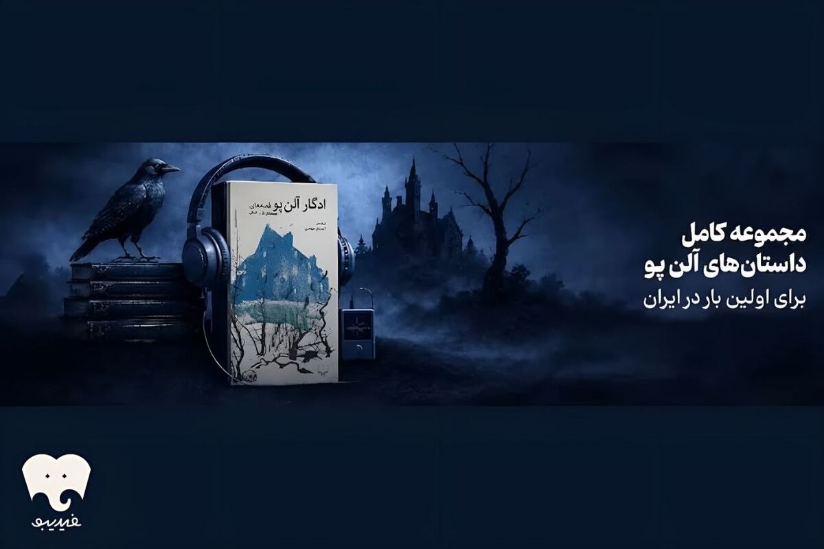 همه داستان‌های کوتاه ادگار آلن پو در فیدیبو