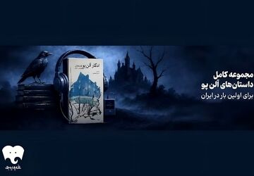 همه داستان‌های کوتاه ادگار آلن پو در فیدیبو