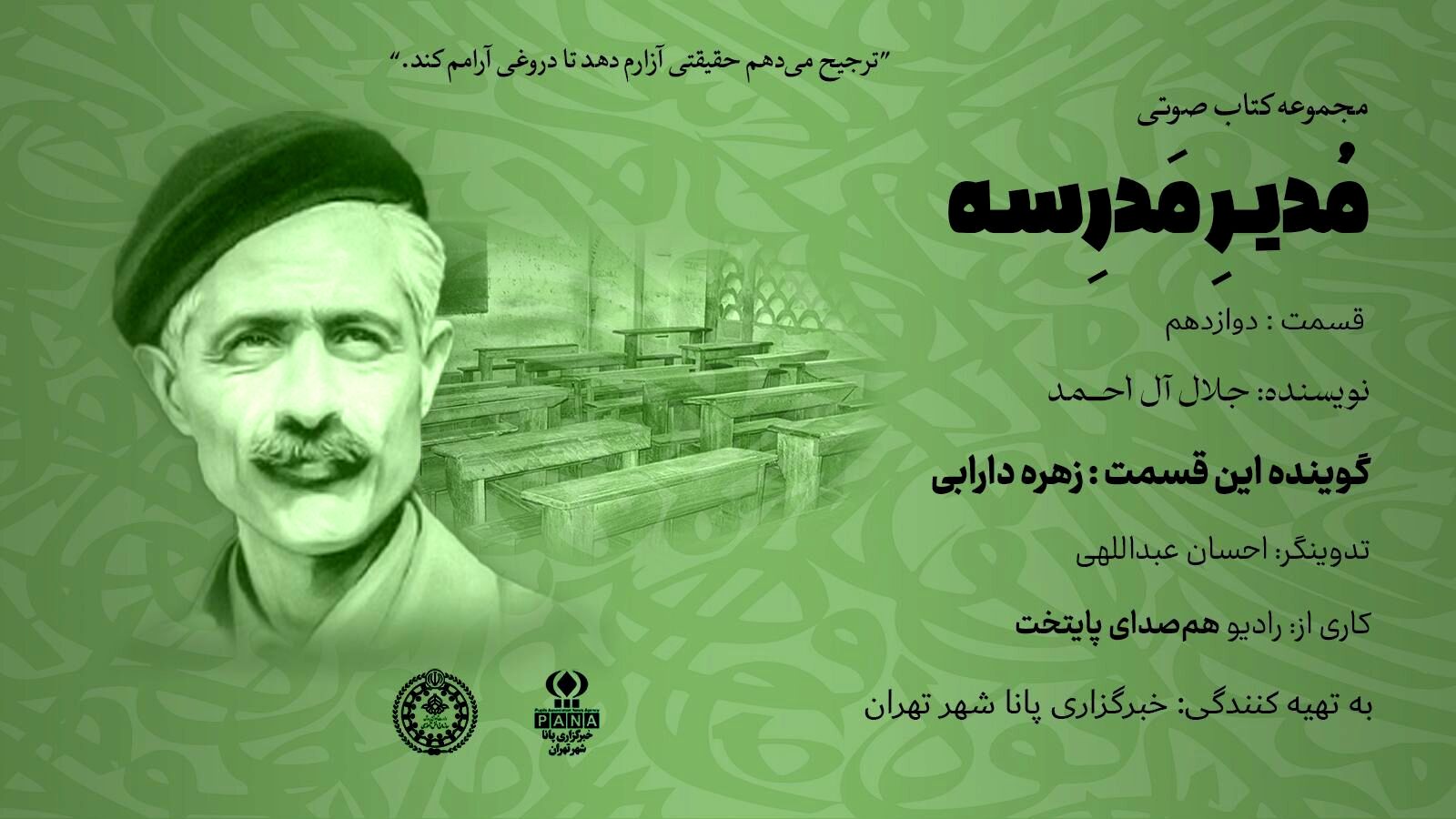 هیاهوی نیمکت های مدرسه؛ قسمت دوازدهم 