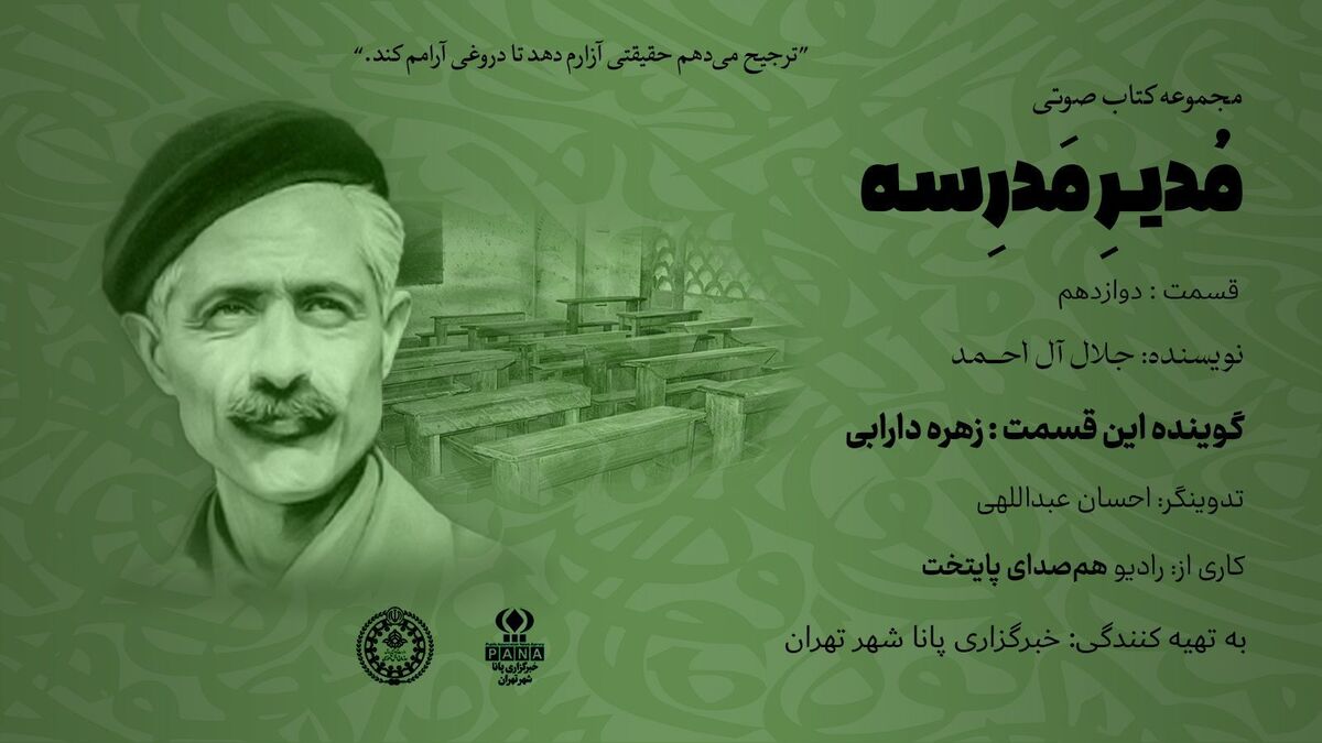 هیاهوی نیمکت های مدرسه؛ قسمت دوازدهم 