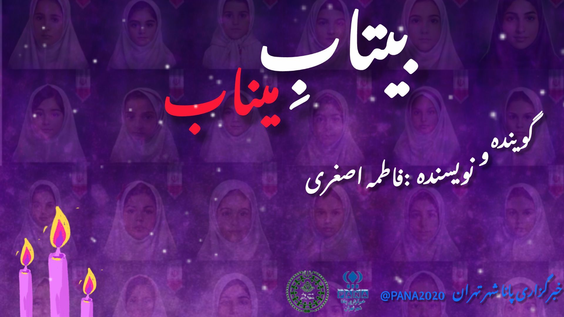 بیتاب میناب