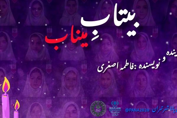 بیتاب میناب