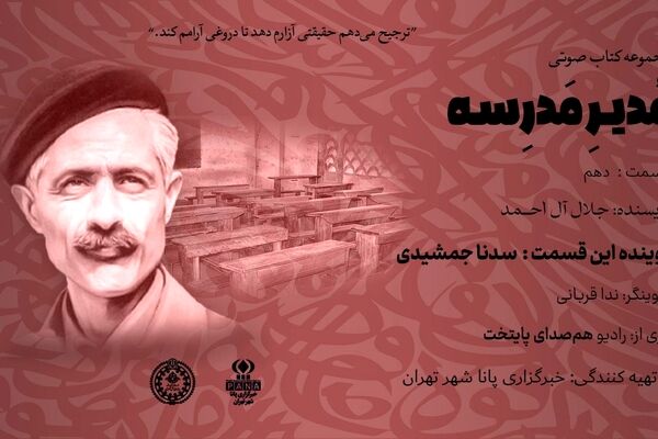 هیاهوی نیمکت های مدرسه؛ قسمت دهم
