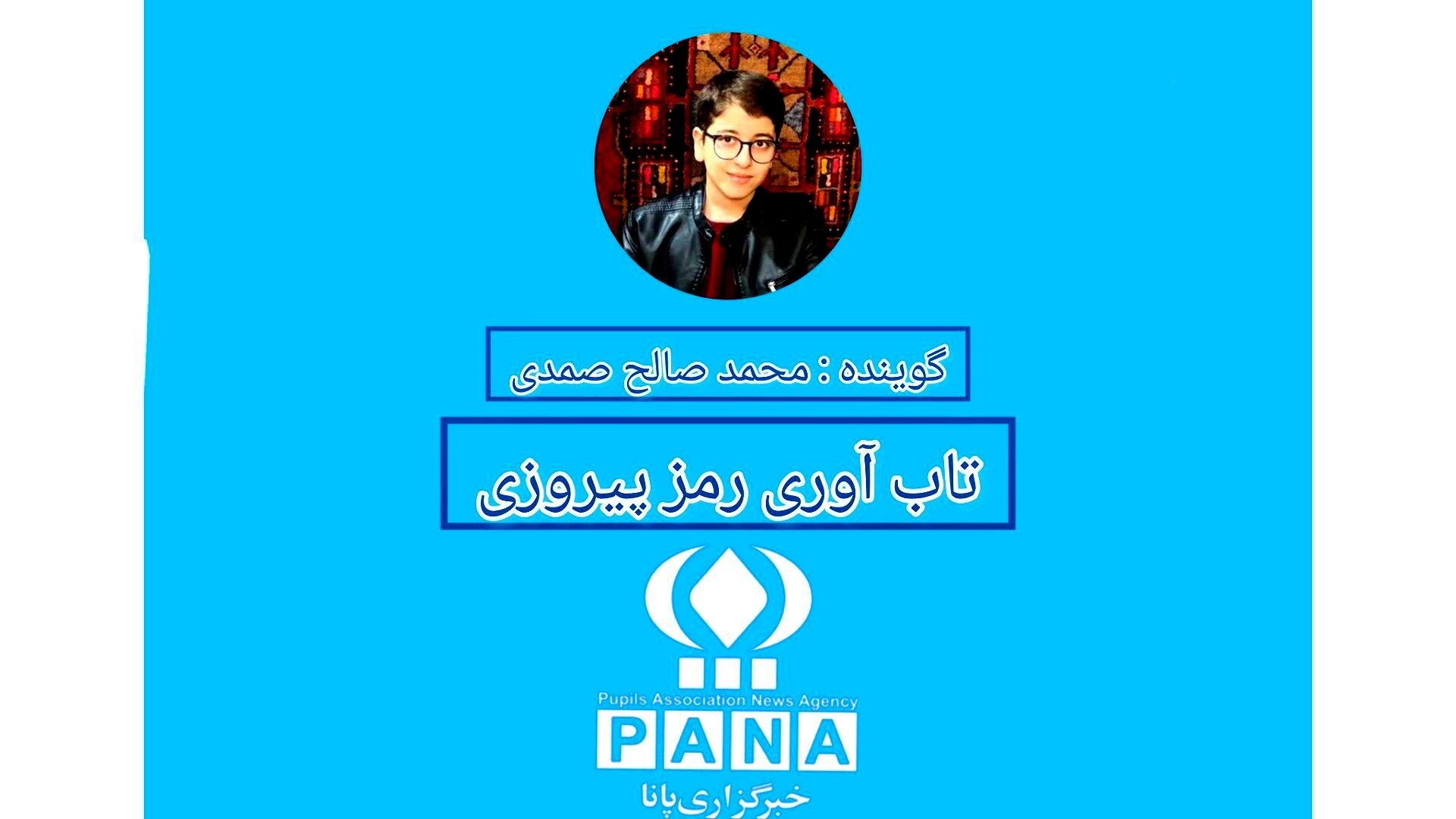 تاب‌آوری رمز موفقیت دانش‌آموزان 