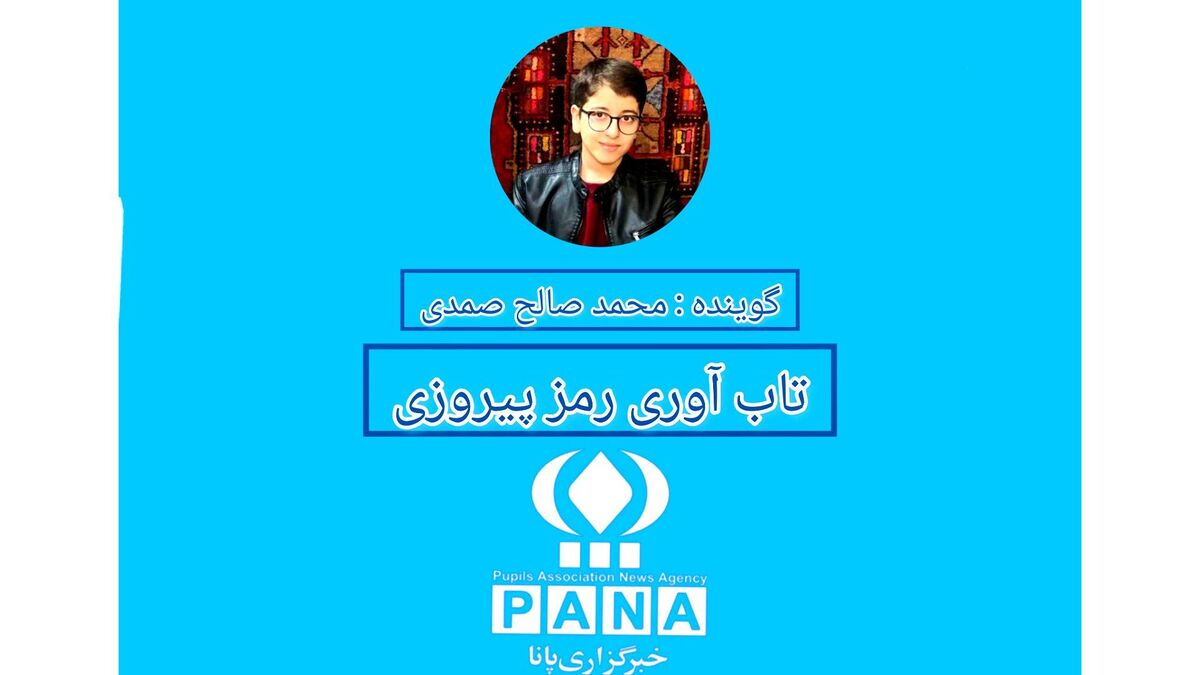 تاب‌آوری رمز موفقیت دانش‌آموزان 