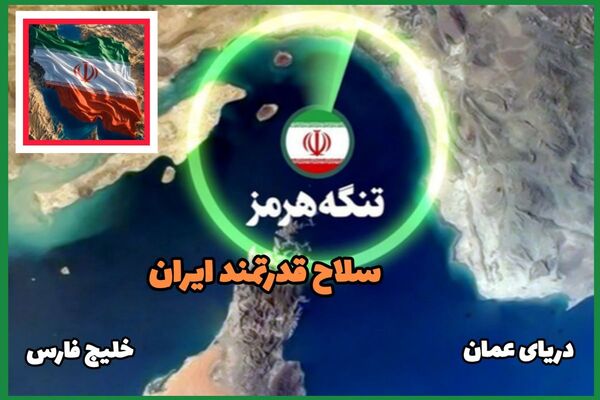 تنگه هرمز نبض تپنده انرژی جهان