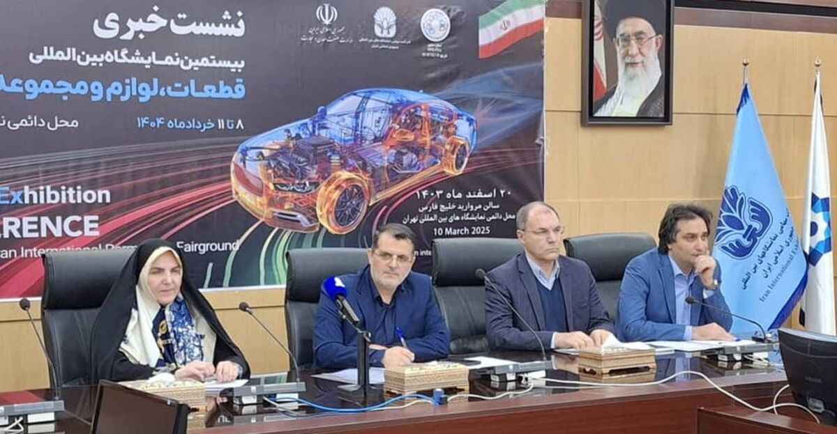نمایشگاه قطعات خودرو خرداد 1404 برگزار می‌شود