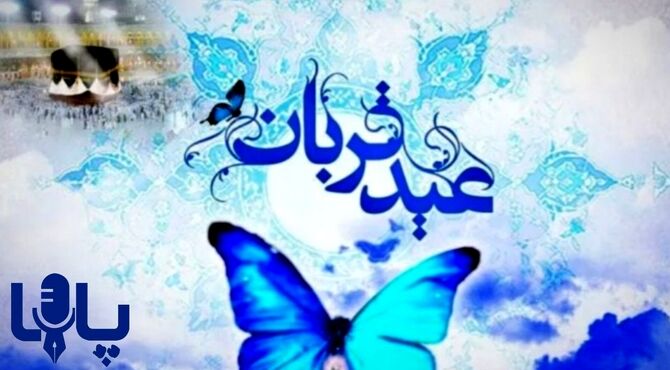 عید قربان، عید فداکاری