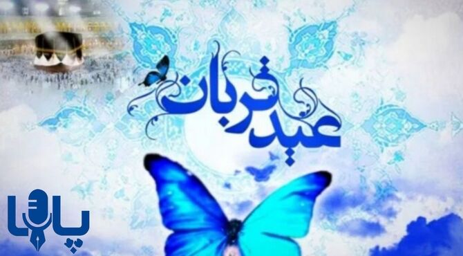 عید قربان، عید فداکاری