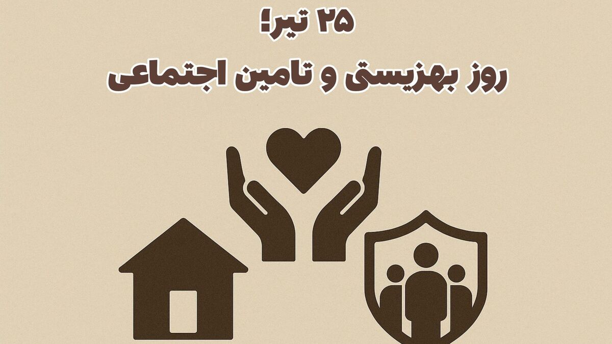 25تیر؛طلوع حمایت از انسان ها 