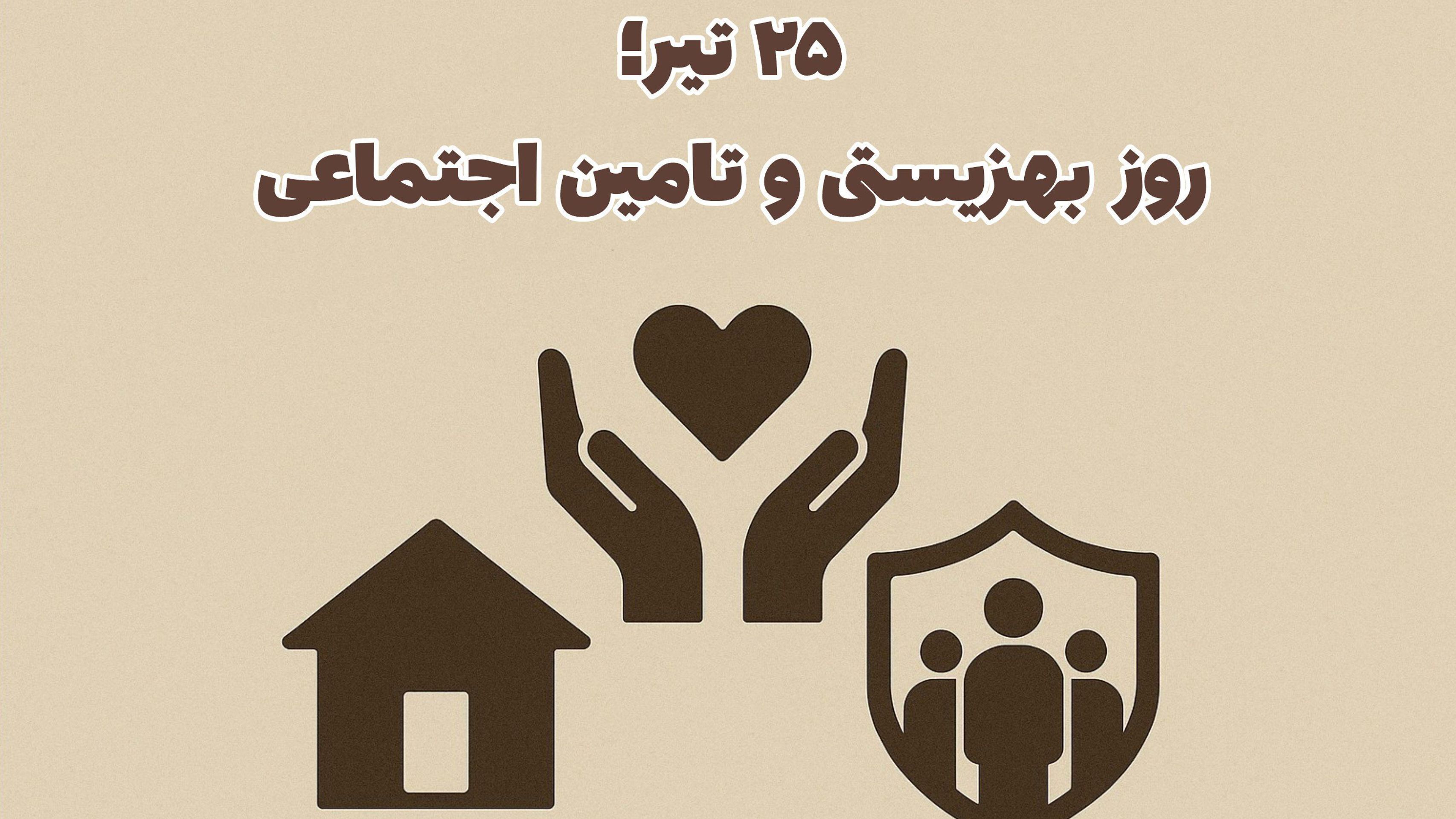 25تیر؛طلوع حمایت از انسان ها 