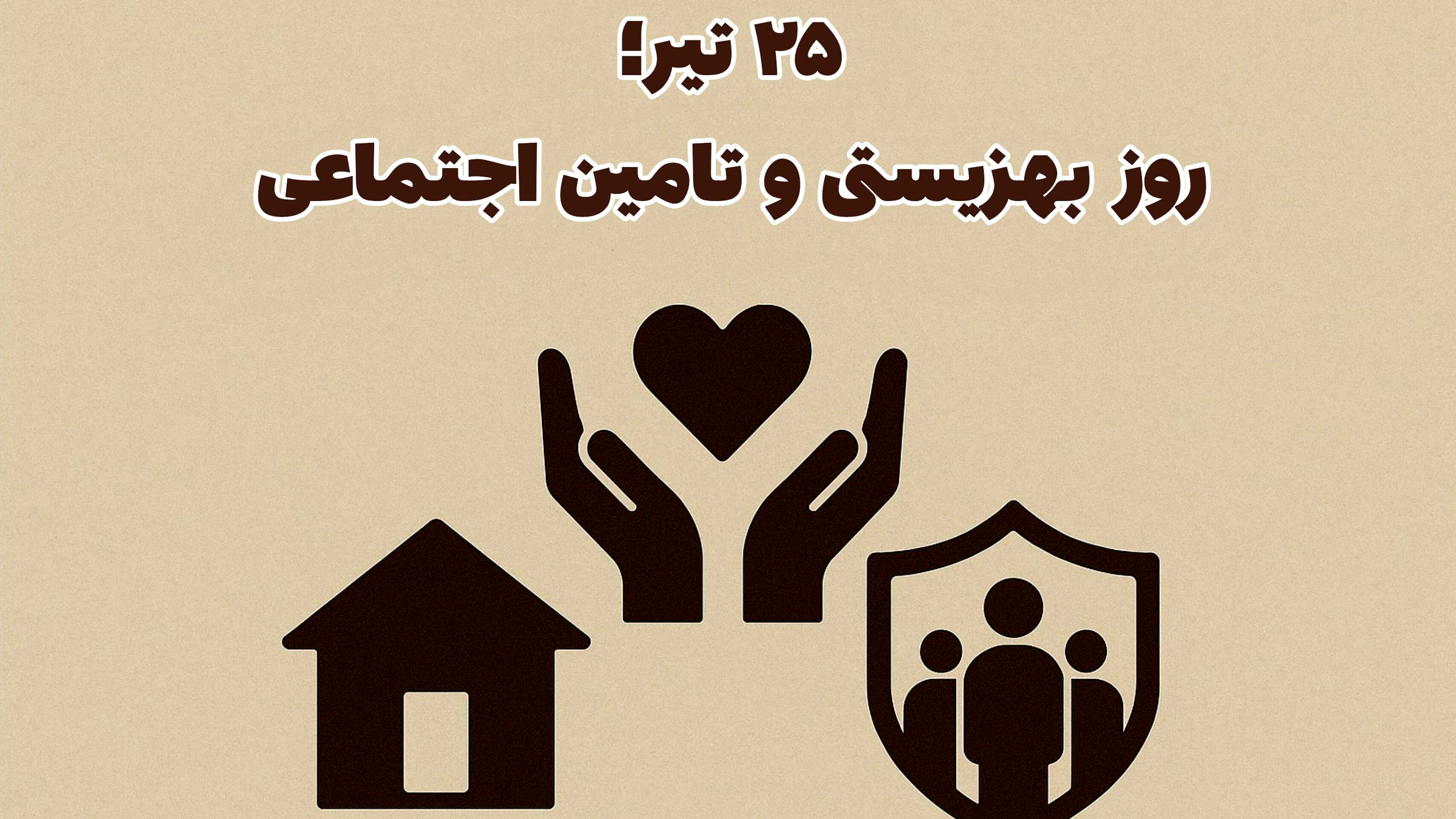 25تیر؛طلوع حمایت از انسان ها 