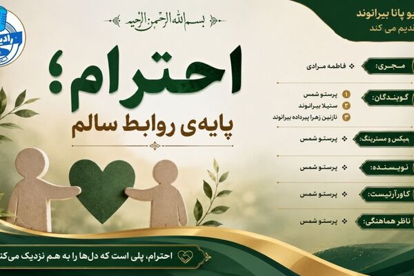 احترام؛ پایه‌ای محکم برای روابط سالم