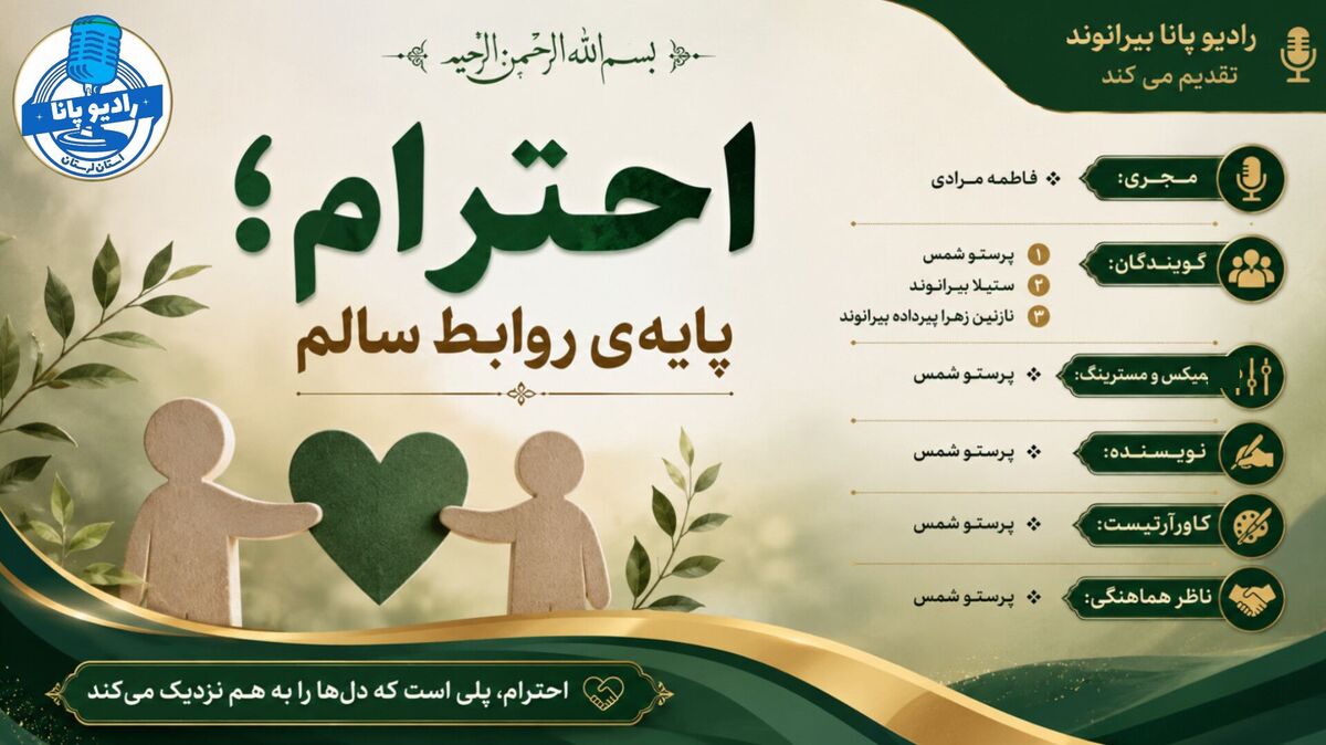 احترام؛ پایه‌ای محکم برای روابط سالم
