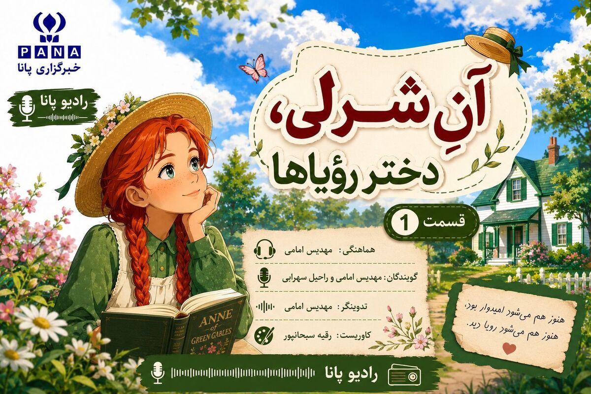 «آنِ شرلی؛ رقصِ خیال در میانِ رگ‌های زندگی»
