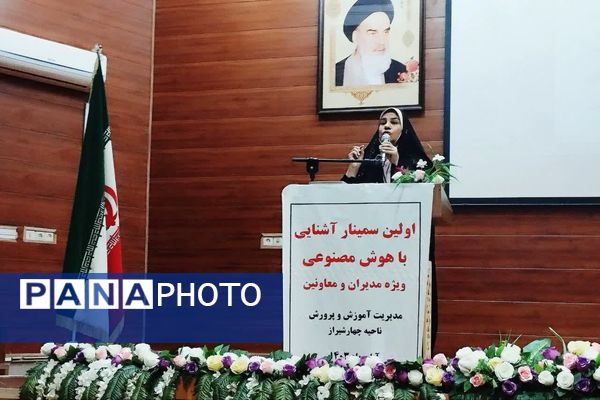 سمینار آشنایی با هوش مصنوعی در ناحیه 4 شیراز 