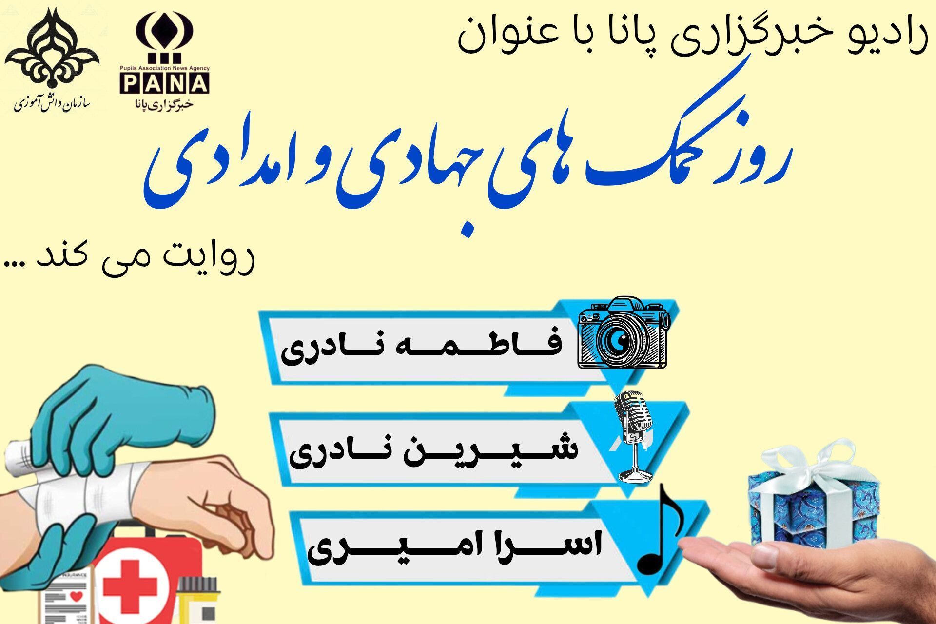 روز کمک‌های جهادی و امدادی