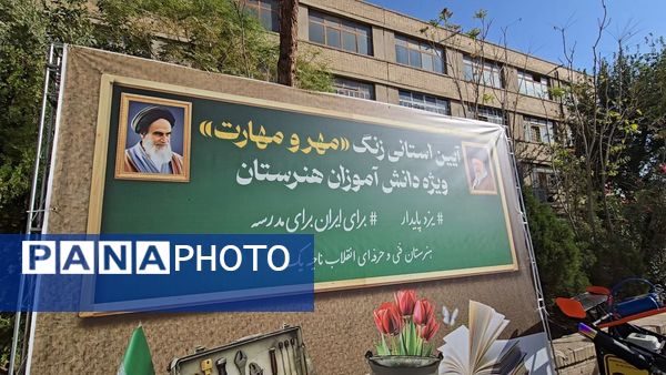 برگزاری آیین استانی «زنگ مهر و مهارت» در هنرستان انقلاب ناحیه یک یزد