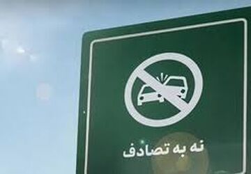کاهش ۱۹ درصدی تلفات تصادفات نوروزی 