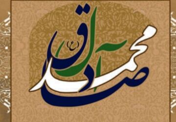 طلوع دانایی در میلاد امام جعفر صادق علیه‌السلام