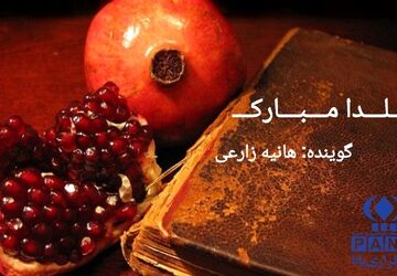 آغاز فصل سرما با گرمای دورهمی های یلدا