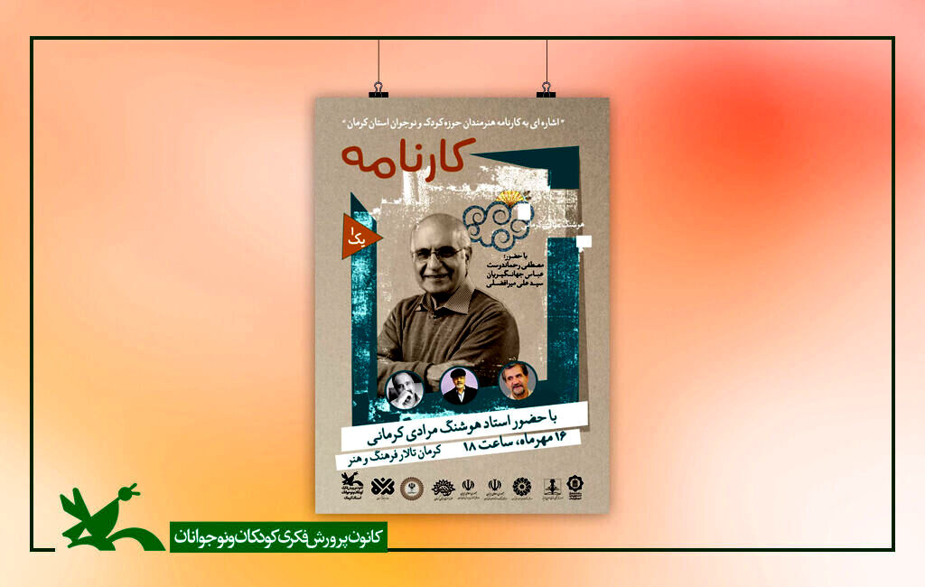 آیین نکوداشت هوشنگ مرادی کرمانی برگزار می‌شود