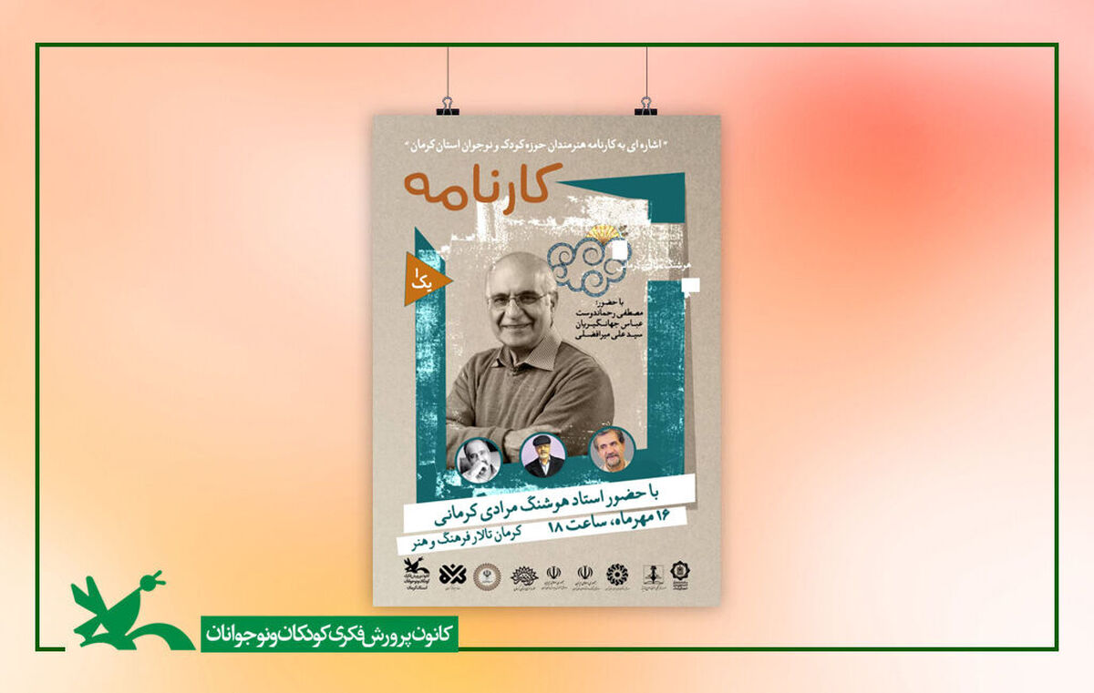 آیین نکوداشت هوشنگ مرادی کرمانی برگزار می‌شود