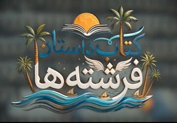 «کتاب داستان فرشته‌ها»؛ روایت‌های ناگفته از فرشتگان مدرسه میناب