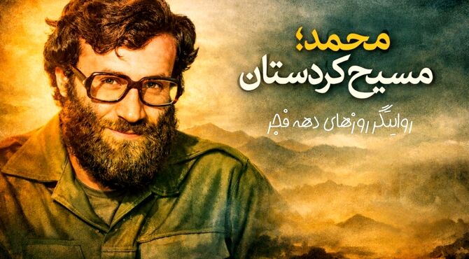 روایت بازگشت امام خمینی از کتاب مسیح کردستان 