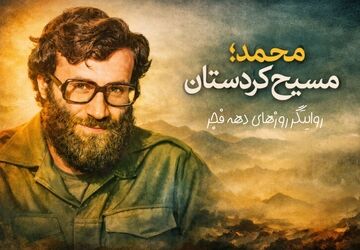 روایت بازگشت امام خمینی از کتاب مسیح کردستان 