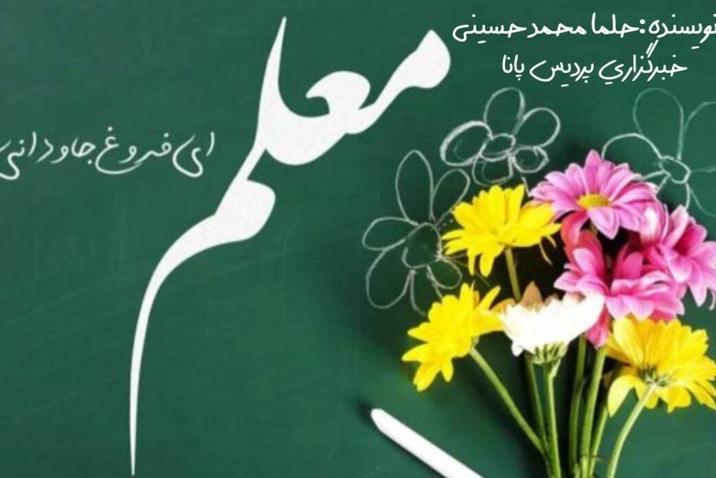 معلمی شغل نیست؛ شوق یاد دادن است