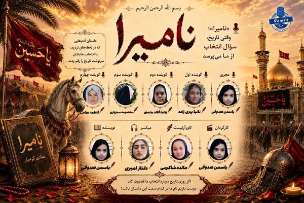 نامیرا»؛ روایت انتخاب در آینه تاریخ